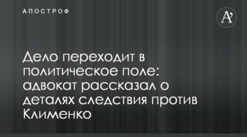 Дело переходит в политическое поле: адвокат рассказал о деталях следствия против Клименко