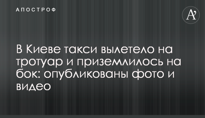 В Киеве такси вылетело на тротуар и приземлилось на бок: опубликованы фото и видео