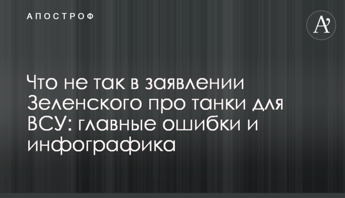 Що не так в заяві Зеленського про танки для ЗСУ: головні помилки і інфографіка