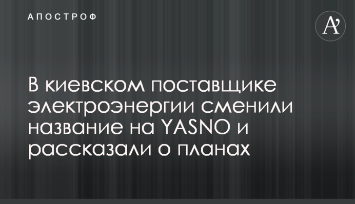 У київському постачальнику електроенергії змінили назву на YASNO і розповіли про плани