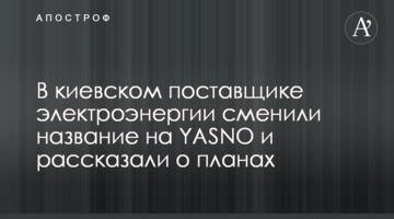 В киевском поставщике электроэнергии сменили название на YASNO и рассказали о планах