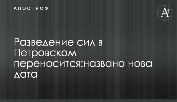 Разведение сил в Петровском переносится: названа нова дата
