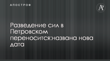 Розведення сил в Петровському переноситься: названа нова дата