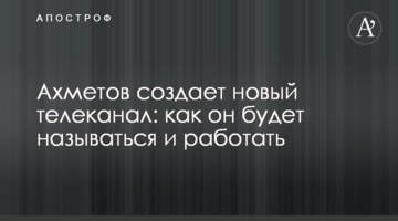 Ахметов создает новый телеканал: как он будет называться и работать