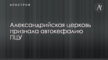 Александрийская церковь признала автокефалию ПЦУ