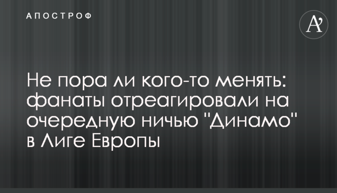 А не час когось міняти: фанати відреагували на чергову нічию 