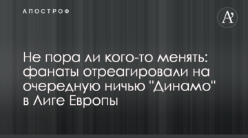 Не пора ли кого-то менять: фанаты отреагировали на очередную ничью "Динамо" в Лиге Европы
