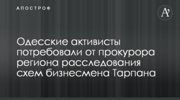 Одесские активисты потребовали от прокурора региона расследования схем бизнесмена Тарпана