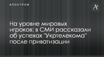На рівні світових гравців: в ЗМІ розповіли про успіхи "Укртелекому" після приватизації