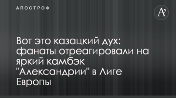 Вот это казацкий дух: фанаты отреагировали на яркий камбэк "Александрии" в Лиге Европы