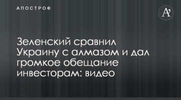 Зеленський порівняв Україну з алмазом і дав гучну обіцянку інвесторам: відео