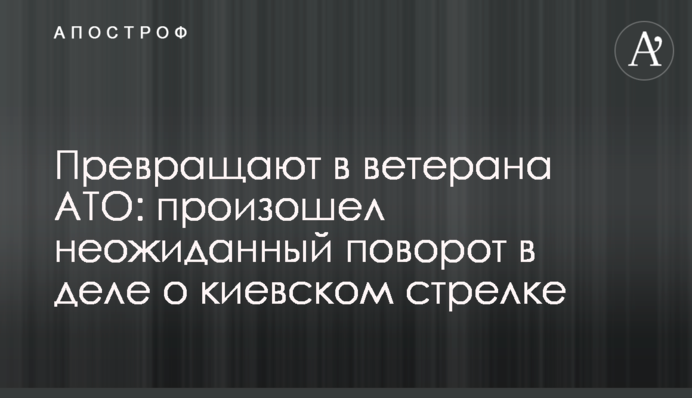 Превращают в ветерана АТО: произошел неожиданный поворот в деле о киевском стрелке