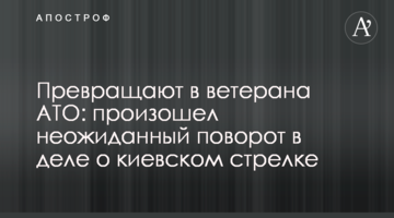 ​Перетворюють у ветерана АТО: стався несподіваний поворот у справі про київського стрілка