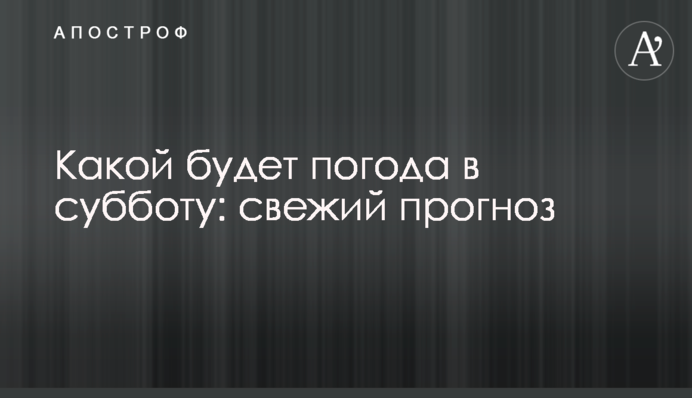 Якою буде погода в суботу: свіжий прогноз