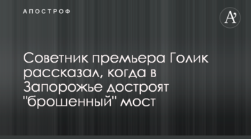Радник прем'єра Голик розповів, коли в Запоріжжі добудують "кинутий" міст
