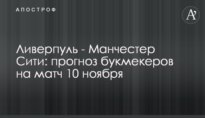 Ливерпуль - Манчестер Сити: прогноз букмекеров на матч 10 ноября