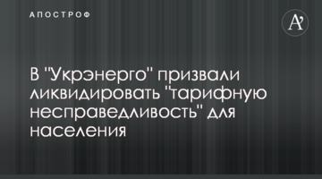 В "Укрэнерго" призвали ликвидировать "тарифную несправедливость" для населения