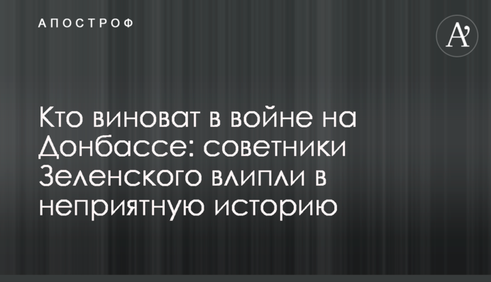 Хто винен у війні на Донбасі: радники Зеленського влипли в неприємну історію