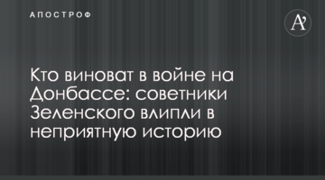 Хто винен у війні на Донбасі: радники Зеленського влипли в неприємну історію
