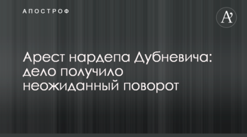 Арешт нардепа Дубневича: справа отримала несподіваний поворот