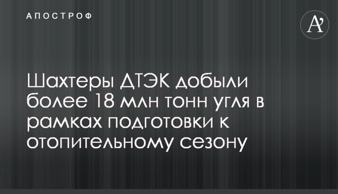 Шахтеры ДТЭК добыли более 18 млн тонн угля в рамках подготовки к отопительному сезону
