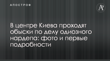 В центре Киева проходят обыски по делу одиозного нардепа: фото и первые подробности