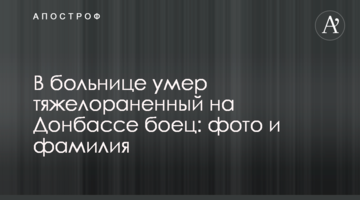 У лікарні помер важкопоранений на Донбасі боєць: фото та прізвище