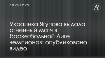 Украинка Ягупова выдала огненный матч в баскетбольной Лиге чемпионов: опубликовано видео