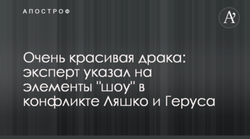 Дуже красива бійка: експерт вказав на елементи "шоу" в конфлікті Ляшко і Геруса
