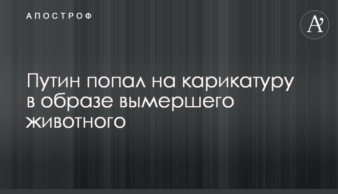 Путин попал на карикатуру в образе вымершего животного