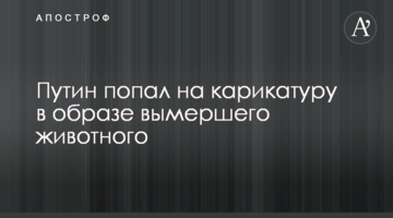 Путін потрапив на карикатуру в образі вимерлої тварини