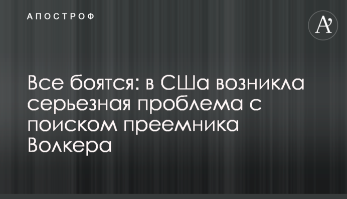 Всі бояться: в США виникла серйозна проблема з пошуком наступника Волкера