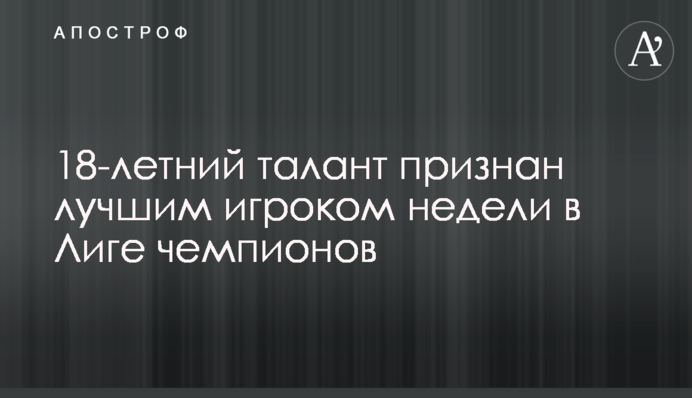 18-річний талант визнаний найкращим гравцем тижня в Лізі чемпіонів