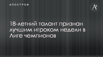 18-летний талант признан лучшим игроком недели в Лиге чемпионов