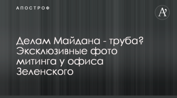 Справам Майдану - труба? Ексклюзивні фото мітингу біля офісу Зеленського
