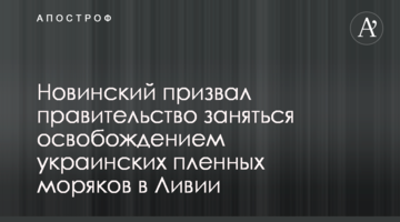 Новинський закликав уряд зайнятися звільненням українських полонених моряків в Лівії
