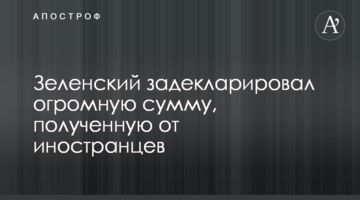 Зеленський задекларував величезну суму, отриману від іноземців