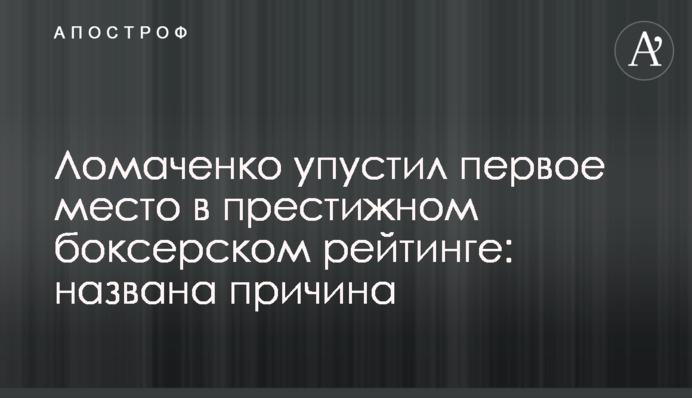 Ломаченко упустил первое место в престижном боксерском рейтинге: названа причина