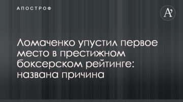 Ломаченко упустил первое место в престижном боксерском рейтинге: названа причина