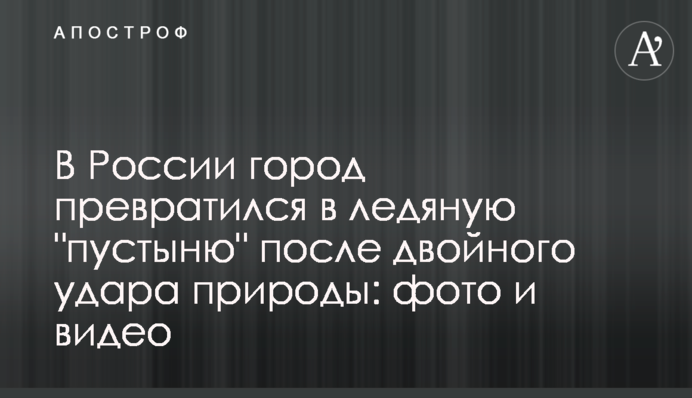 У Росії місто перетворилося в крижану 
