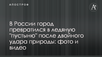 У Росії місто перетворилося в крижану "пустелю" після подвійного удару природи: фото і відео
