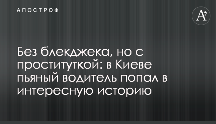 Без блекджека, но с проституткой: в Киеве пьяный водитель попал в интересную историю