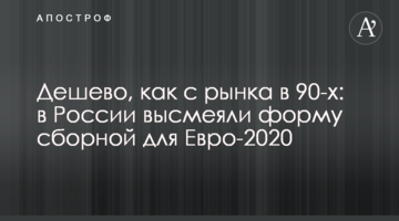 Дешево, как с рынка в 90-х: в России высмеяли форму сборной для Евро-2020