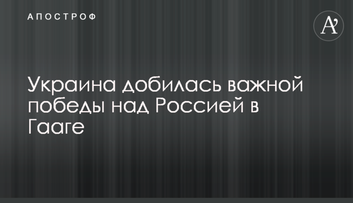 Украина добилась важной победы над Россией в Гааге