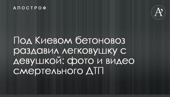 Под Киевом бетоновоз раздавил легковушку с девушкой: фото и видео смертельного ДТП