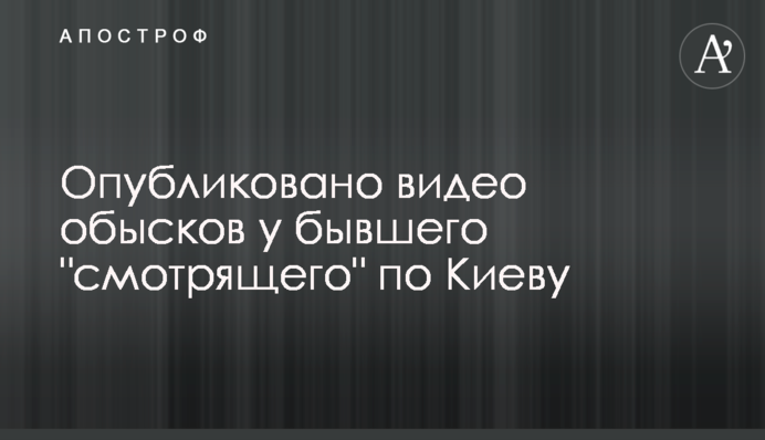 Опубликовано видео обысков у бывшего 