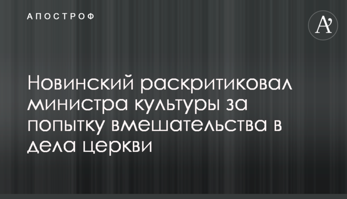 Новинський розкритикував міністра культури за спробу втручання в справи церкви