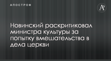 Новинский раскритиковал министра культуры за попытку вмешательства в дела церкви