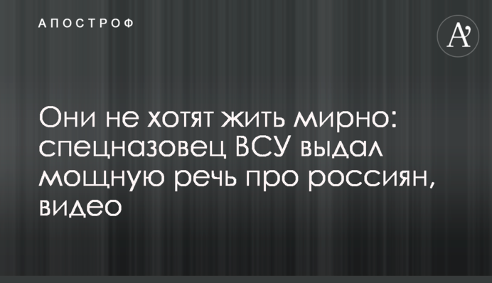 Они не хотят жить мирно: спецназовец ВСУ выдал мощную речь про россиян, видео
