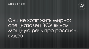 ​Вони не хочуть жити мирно: спецназівець ЗСУ видав потужну промову про росіян, відео